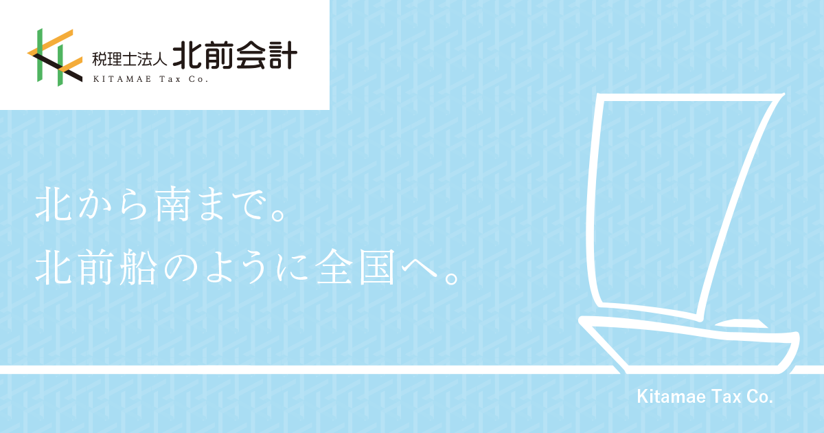 税理士法人北前会計
